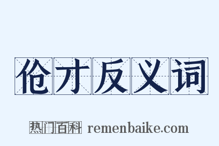 伧才反义词是什么意思的图片